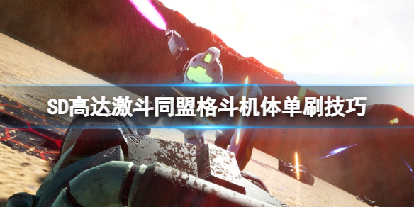 《SD高達激斗同盟》近戰機體選什麼？格鬥機體單刷技巧