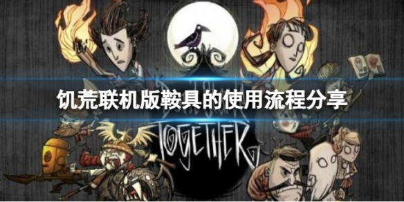 《飢荒聯機版》鞍具怎麼用？鞍具的使用流程分享