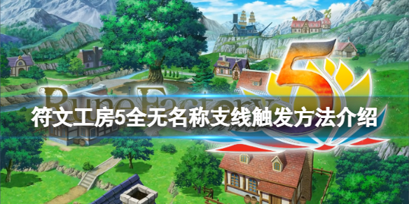 《符文工房5》無名稱支線有哪些？全無名稱支線觸發方法介紹