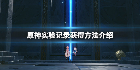 《原神》實驗記錄在哪？實驗記錄獲得方法介紹