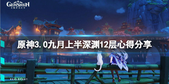 《原神》3.0九月上半深淵12層怎麼玩？3.0九月上半深淵12層心得分享