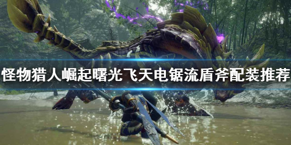 《怪物獵人崛起》盾斧怎麼玩？曙光飛天電鋸流盾斧配裝推薦