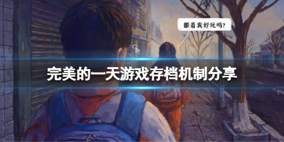 《完美的一天》能自由存檔嗎？游戲存檔機制分享