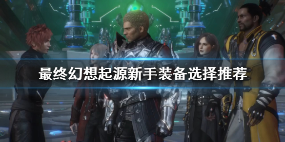 《最終幻想起源》新手怎麼玩？新手裝備選擇推薦