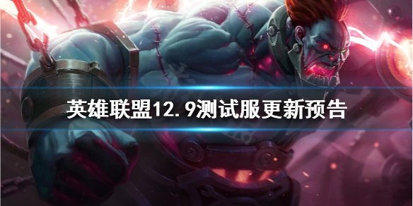 《英雄聯盟》12.9測試服有哪些更新？12.9測試服更新預告