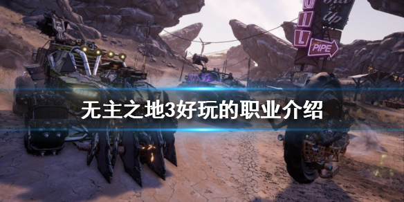 《無主之地3》哪個職業可玩性高？好玩的職業介紹