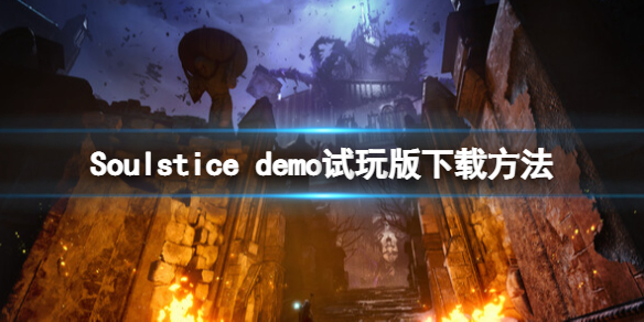《Soulstice》demo哪裡下？demo試玩版下載方法
