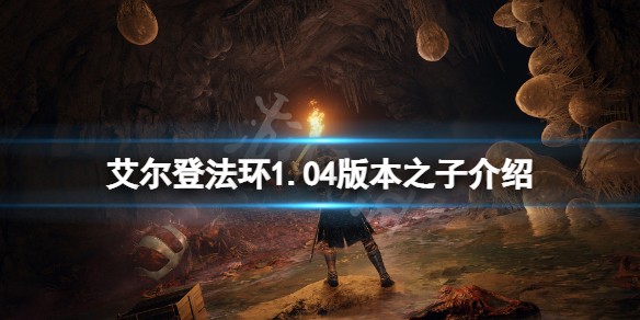 《艾爾登法環》1.04版本什麼好用？1.04版本之子介紹