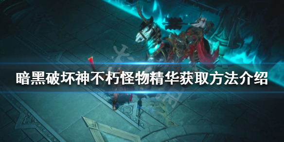 《暗黑破壞神不朽》怪物精華如何獲取？怪物精華獲取方法介紹