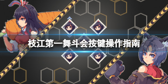 《枝江第一舞斗會》怎麼選角色？按鍵操作指南