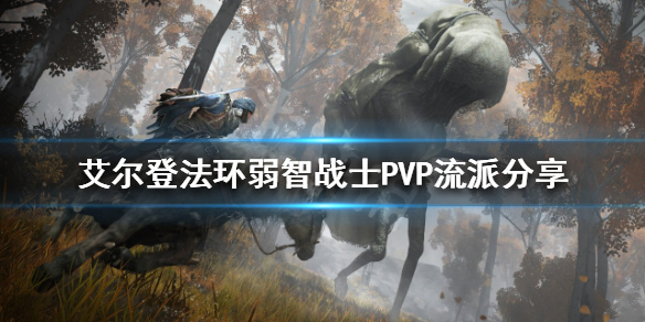 《艾爾登法環》弱智戰士PVP怎麼玩？弱智戰士PVP流派分享