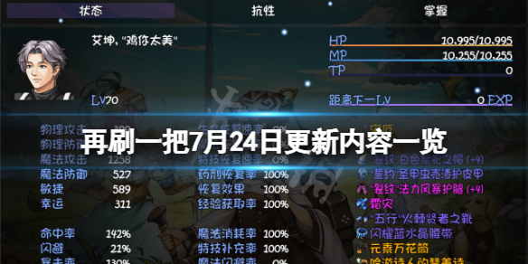 《再刷一把》7月24日更新了什麼？7月24日更新內容一覽
