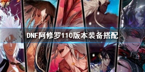 《dnf》阿修羅110版本裝備搭配 阿修羅110級走什麼流派好