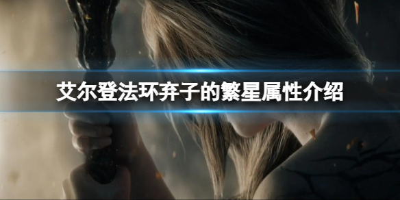 《艾爾登法環》棄子的繁星如何 棄子的繁星屬性介紹
