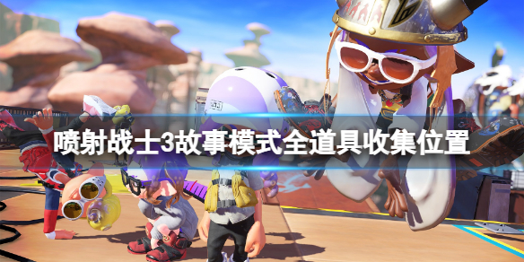 《噴射戰士3》神秘檔案在哪？遊戲故事模式全道具收集位置