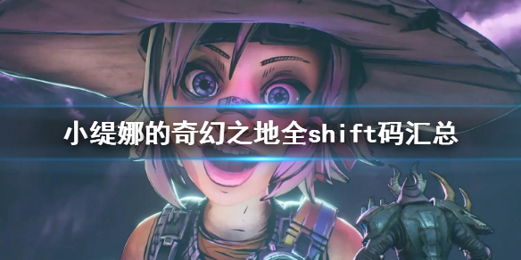 《小緹娜的奇幻之地》全shift碼匯總 shift兌換碼大全