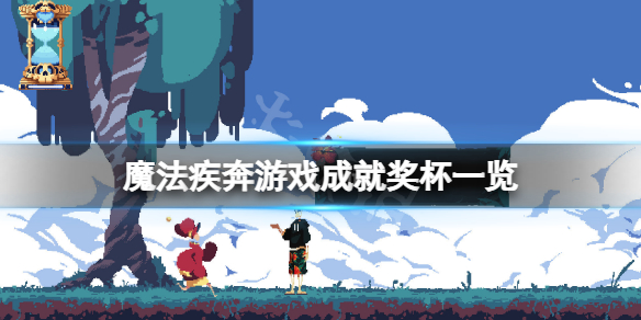 《魔法疾奔》成就有什麼？游戲成就獎盃一覽