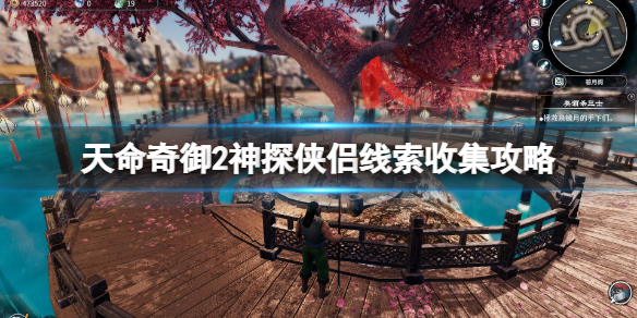 《天命奇御二》神探俠侶任務怎麼觸發？神探俠侶線索收集攻略