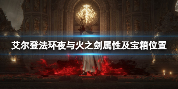 《艾爾登法環》夜與火之劍在哪裡刷？夜與火之劍屬性及寶箱位置