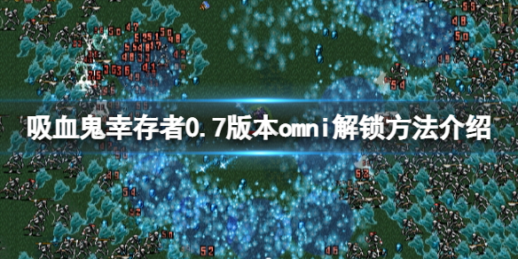 《吸血鬼倖存者》omni如何解鎖？0.7版本omni解鎖方法介紹