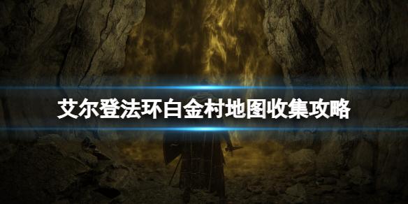 《艾爾登法環》白金村地圖收集攻略 白金村收集要素一覽