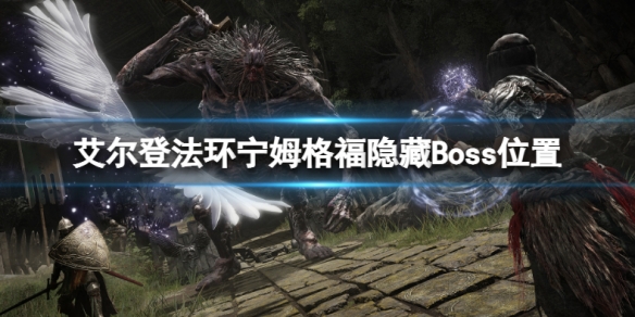 《艾爾登法環》寧姆格福有哪些隱藏Boss？寧姆格福隱藏Boss位置