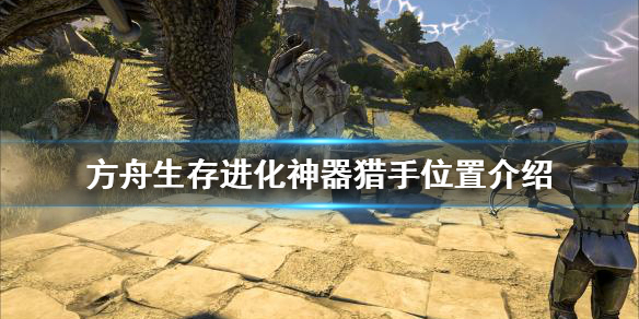 《方舟生存進化》神器獵手在哪？神器獵手位置介紹