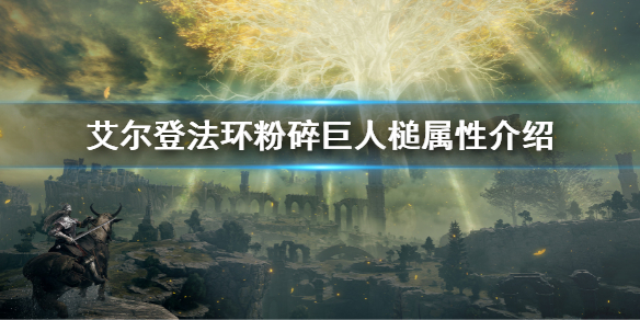 《艾爾登法環》粉碎巨人槌屬性需求是多少 粉碎巨人槌屬性介紹