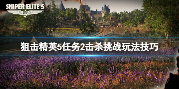 《狙擊精英5》擊殺挑戰任務2怎麼完成?任務2擊殺挑戰玩法技巧