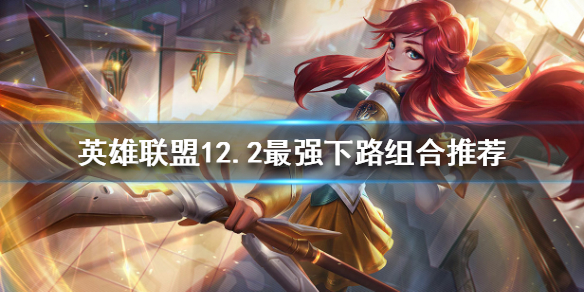 《英雄聯盟》下路如何上分？12.2最強下路組合推薦