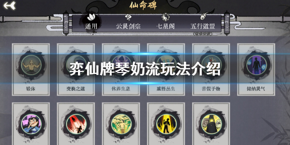 《弈仙牌》琴奶流怎麼玩？琴奶流玩法介紹