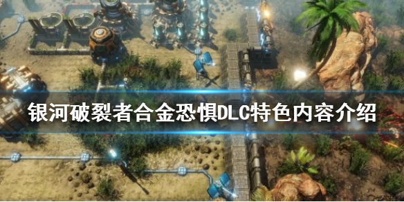 《銀河破裂者》合金恐懼DLC好玩嗎？合金恐懼DLC特色內容介紹