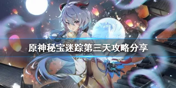 《原神》秘寶迷蹤第三天怎麼玩？秘寶迷蹤第三天攻略分享