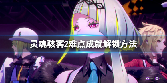 《靈魂駭客2》成就怎麼做？難點成就解鎖方法