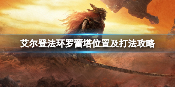 《艾爾登法環》禁衛騎士怎麼打？羅蕾塔位置及打法攻略