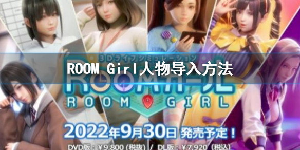 《ROOM Girl》前作少女人物卡導入方法 人物導入方法