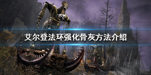 《艾爾登法環》如何強化骨灰？強化骨灰方法介紹