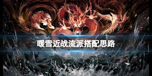 《暖雪》近戰聖物怎麼搭配？近戰流派搭配思路