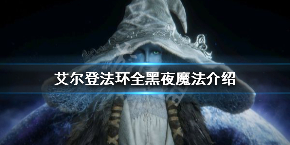 《艾爾登法環》黑夜魔法有哪些？全黑夜魔法介紹