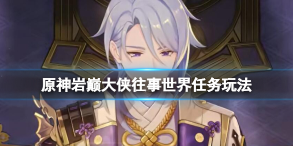 《原神》岩巔大俠往事怎麼挖寶？岩巔大俠往事世界任務玩法