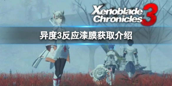 《異度之刃3》反應漆膜怎麼獲得？反應漆膜獲取介紹