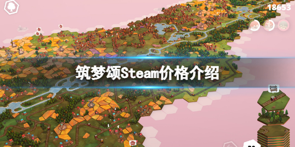 《築夢頌》Steam多少錢？Steam價格介紹