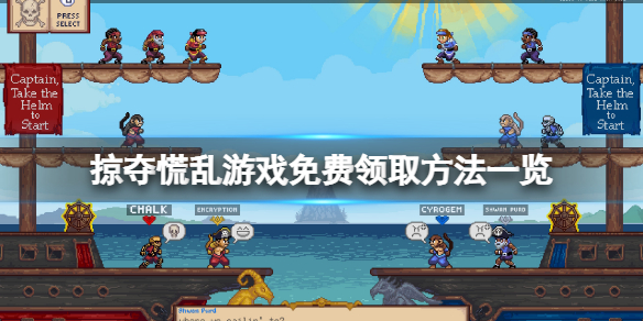 《掠奪慌亂》免費怎麼領？遊戲免費領取方法一覽