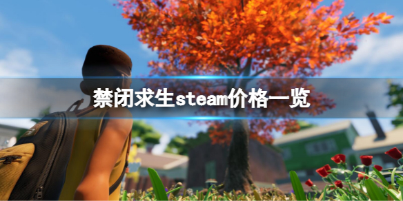 《禁閉求生》steam多少錢？steam價格一覽