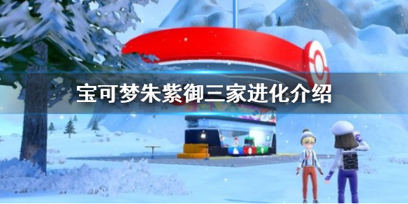 《寶可夢朱紫》御三家進化介紹 御三家進化形態是什麼