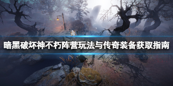 《暗黑破壞神不朽》陣營玩法與傳奇裝備獲取指南 陣營選擇什麼？