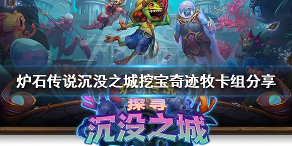 《爐石傳說》新版本挖寶牧怎麼玩？沉沒之城挖寶奇跡牧卡組分享