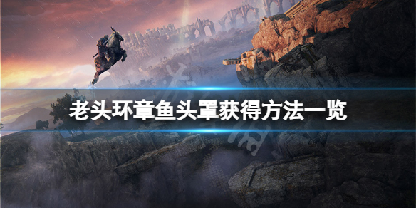 《艾爾登法環》章魚頭盔怎麼獲得？章魚頭罩獲得方法一覽