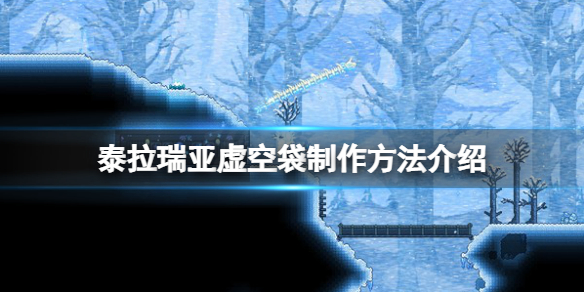 《泰拉瑞亞》虛空袋怎麼做？虛空袋製作方法介紹