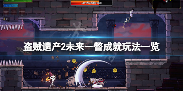 《盜賊遺產2》未來一瞥成就怎麼玩？未來一瞥成就玩法一覽